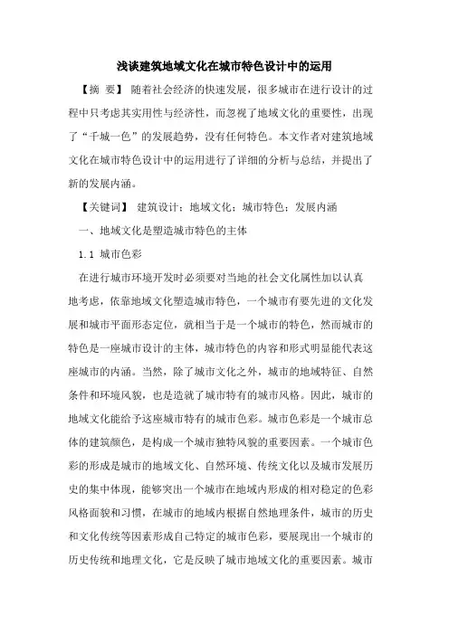 建筑地域文化在城市特色设计中的运用