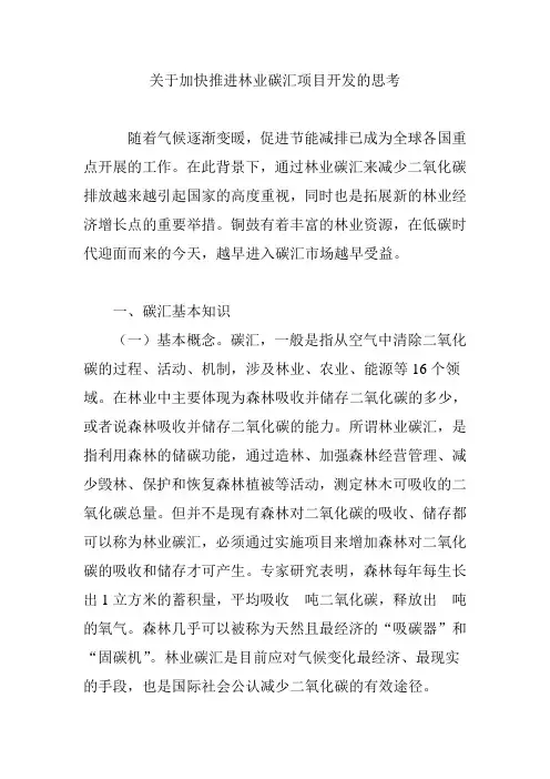 加快推进林业碳汇项目开发的思考