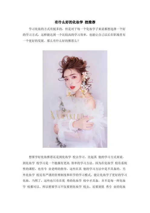 有什么好的化妆学 校推荐