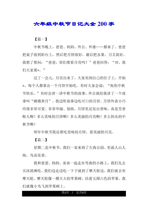 六年级中秋节日记大全200字.doc