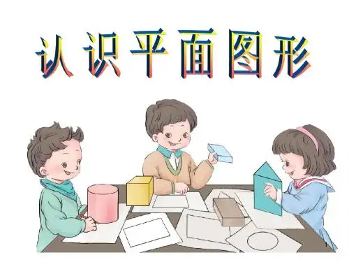 一年级下册《认识平面图形》课件