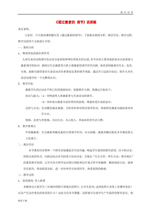 2019高中生物 第二章 动物和人体生命活动的调节 2.2 通过激素的调节说课稿 新人教版必修3