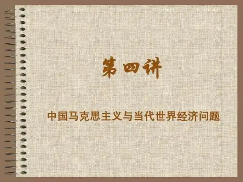 马克思主义第四讲