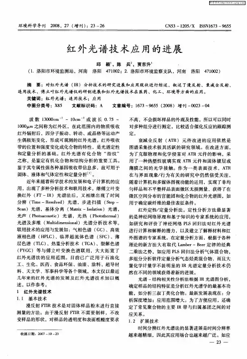 红外光谱技术应用的进展