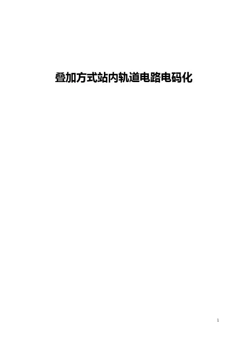 叠加方式站内轨道电路电码化