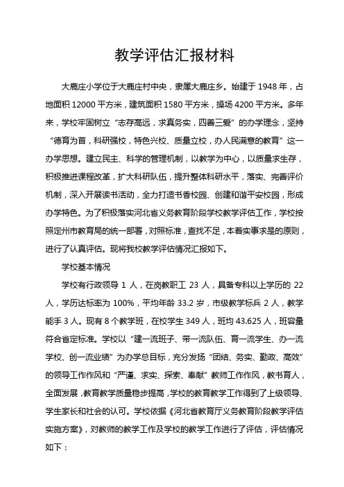 09教学评估汇报材料1