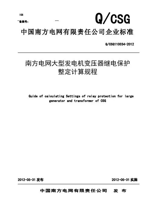 南方电网大型发电机变压器继电保护整定计算规程