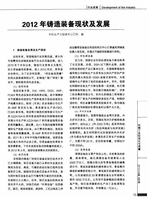 2012年铸造装备现状及发展