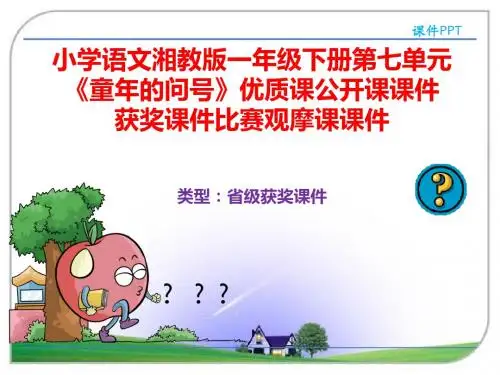小学语文湘教版一年级下册第七单元《童年的问号》优质课公开课课件获奖课件比赛观摩课课件B007