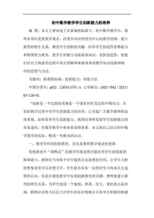 初中数学教学学生创新能力培养论文
