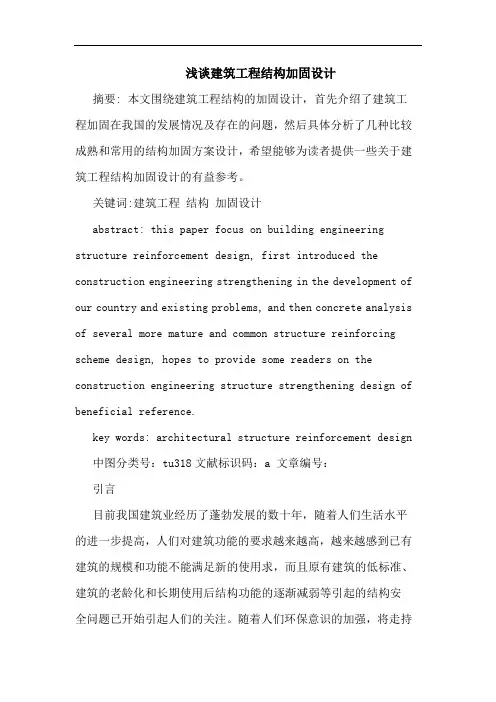 建筑工程结构加固设计论文