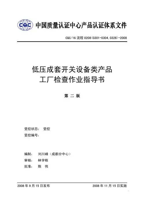 低压成套开关设备类产品工厂检查作业指导书
