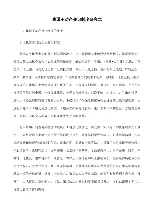 我国不动产登记制度研究二