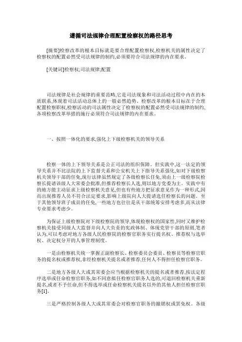 遵循司法规律合理配置检察权的路径思考