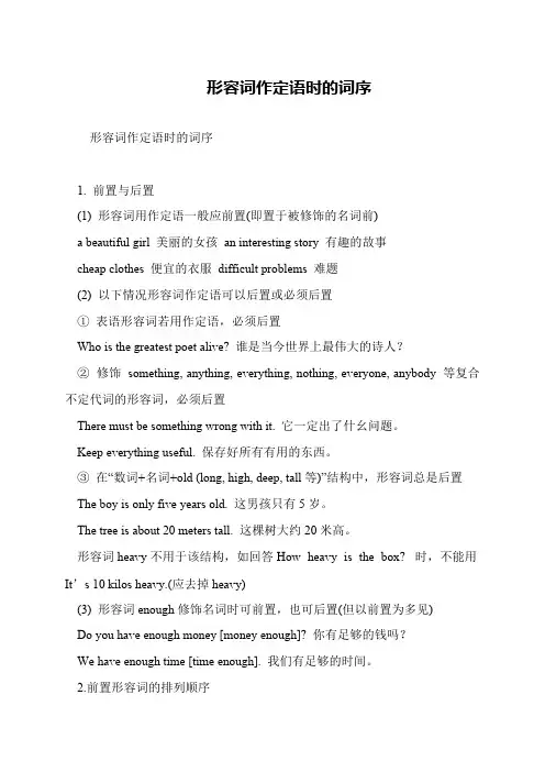 形容词作定语时的词序
