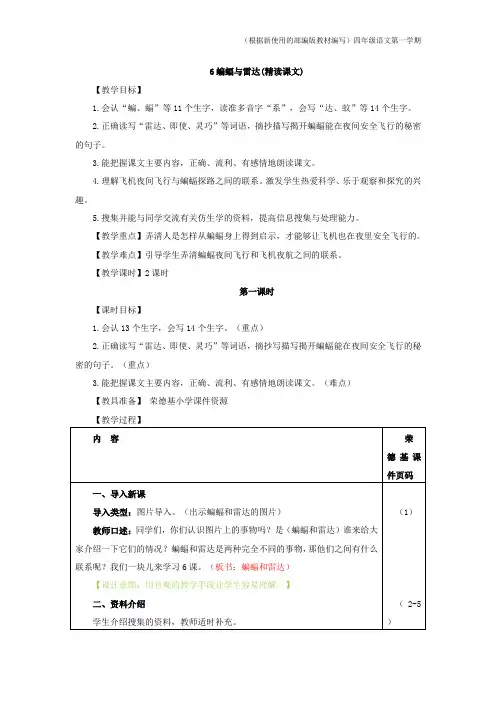 部编版语文四年级上册6.蝙蝠和雷达(教案)