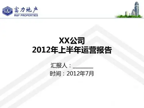 地区公司汇报模板_2012年上半年