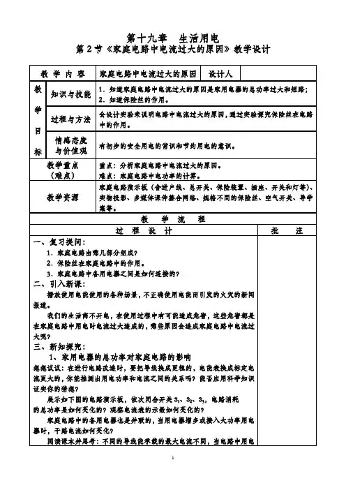 《家庭电路中电流过大的原因》教学设计
