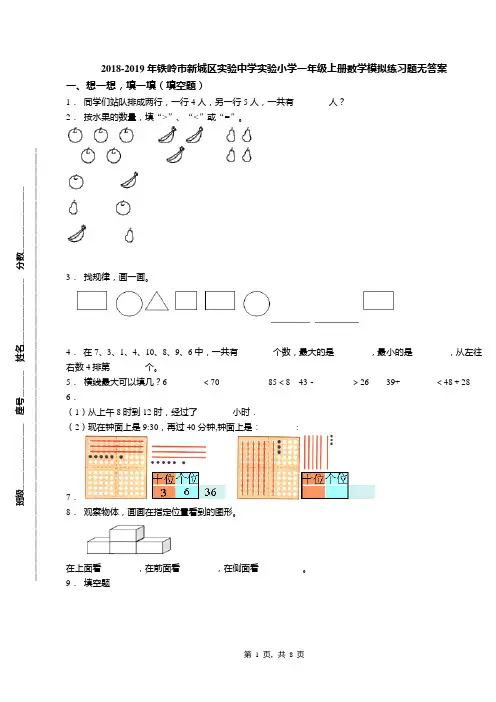 2018-2019年铁岭市新城区实验中学实验小学一年级上册数学模拟练习题无答案
