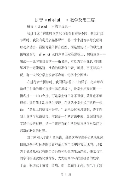 拼音《aieiui》教学反思三篇