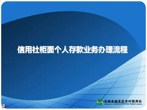 信用社柜面个人存款业务办 理流程