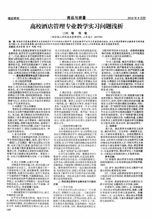 高校酒店管理专业教学实习问题浅析