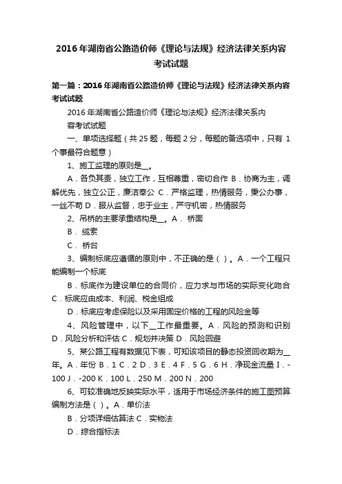 2016年湖南省公路造价师《理论与法规》经济法律关系内容考试试题