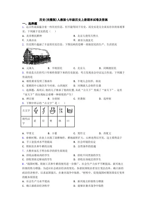 历史(完整版)人教版七年级历史上册期末试卷及答案