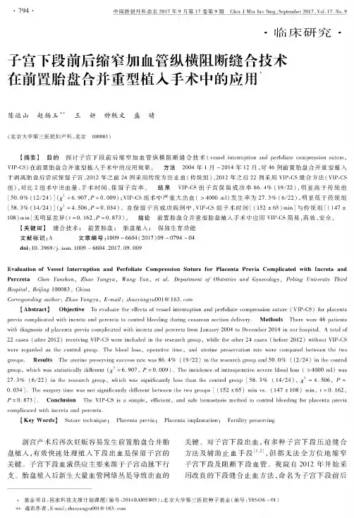 子宫下段前后缩窄加血管纵横阻断缝合技术在前置胎盘合并重型植入