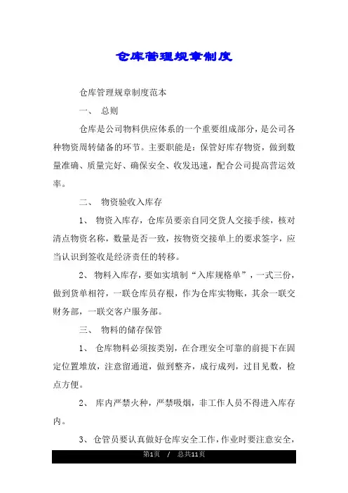 仓库管理规章制度.doc
