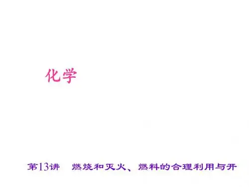中考化学复习考点聚焦课件：第13讲 燃烧和灭火、燃料的合理利用与开