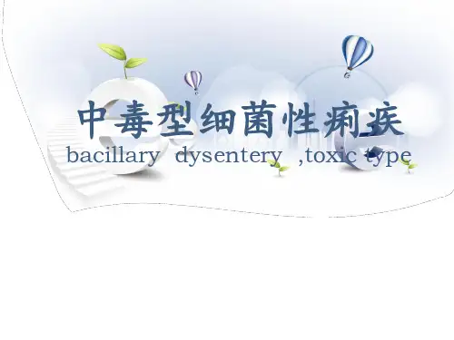 中毒型细菌性痢疾  ppt课件