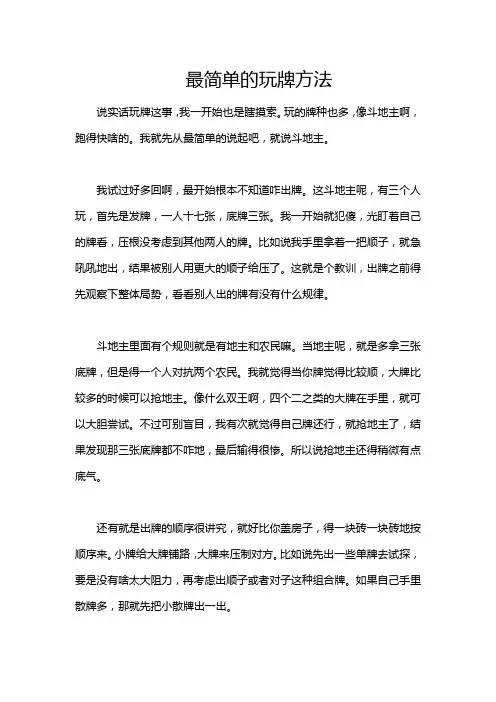 最简单的玩牌方法