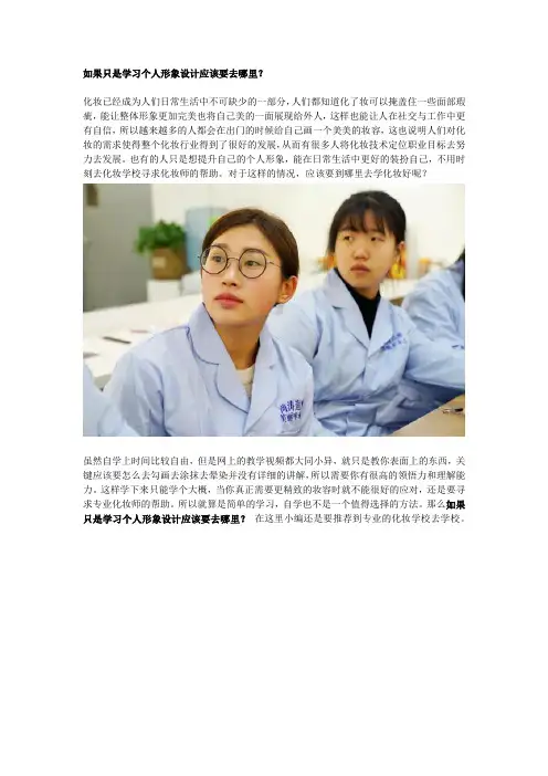 如果只是学习个人形象设计应该要去哪里？