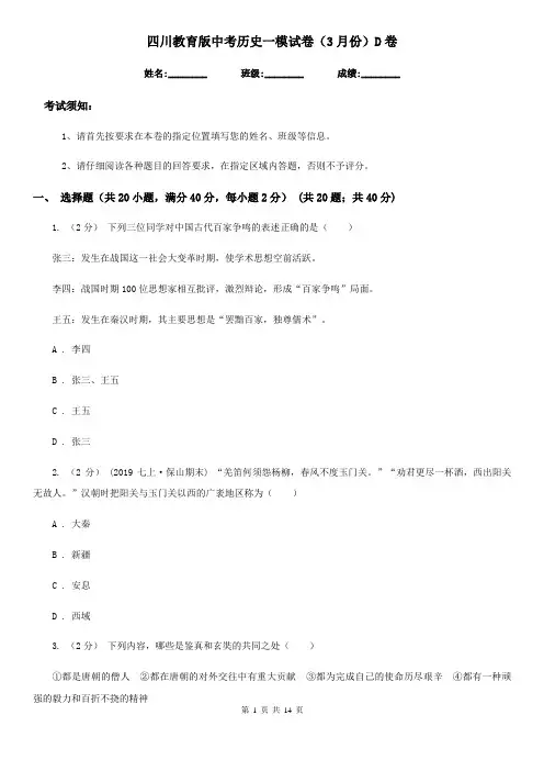 四川教育版中考历史一模试卷(3月份)D卷