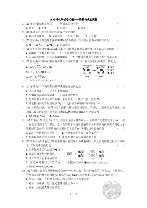 中考化学试题汇编——物质构成的奥秘