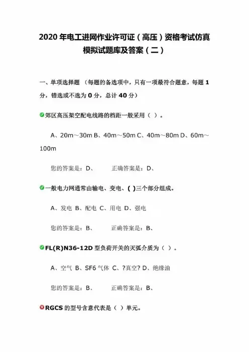 2020年电工进网作业许可证(高压)资格考试仿真模拟试题库及答案(二)