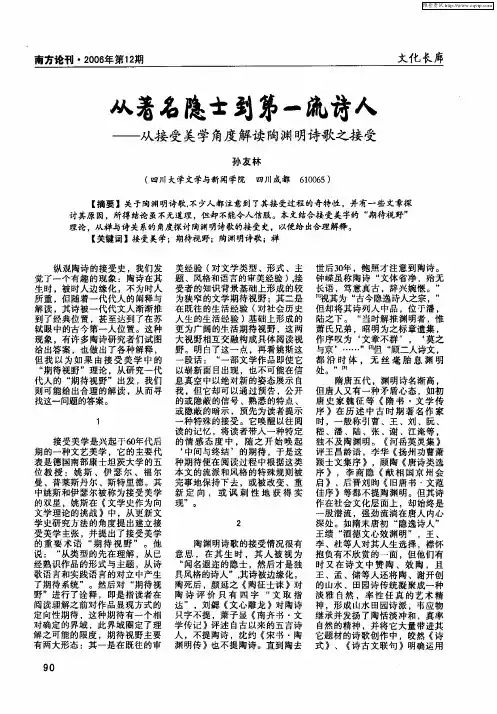 从著名隐士到第一流诗人——从接受美学角度解读陶渊明诗歌之接受
