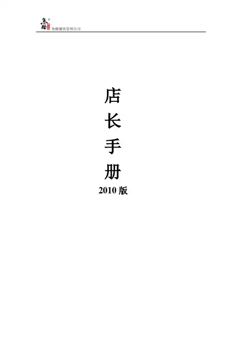 鱼酷餐饮管理公司 店长手册