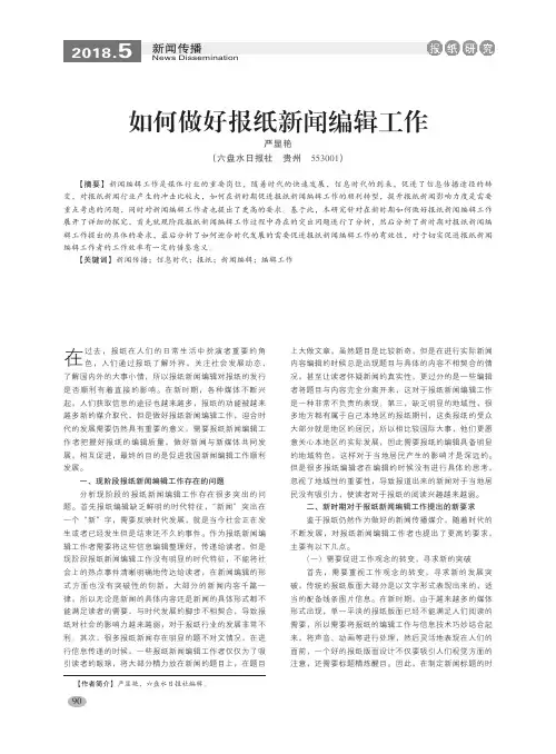 如何做好报纸新闻编辑工作