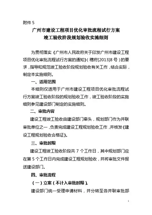 广州市建设工程项目优化审批流程试行方案竣工验收阶段规划验收实施细则