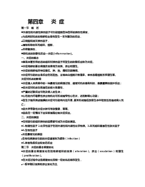第四章   炎 症