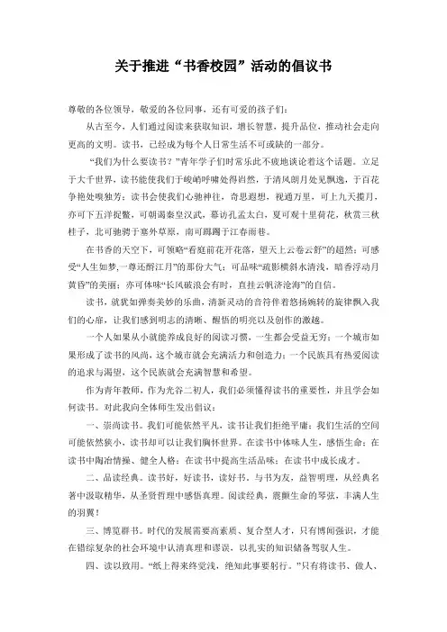关于推进“书香校园”活动的倡议书