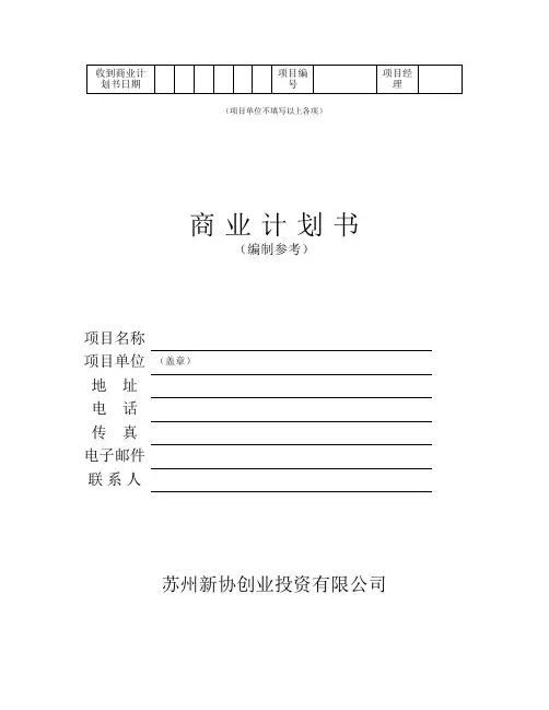 商业计划书标准格式