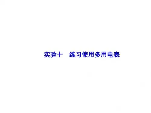 高三物理一轮复习课件 第七章 恒定电流 实验10