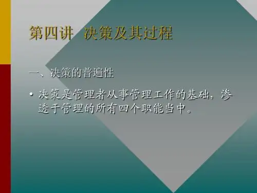 科学决策的理论与方法