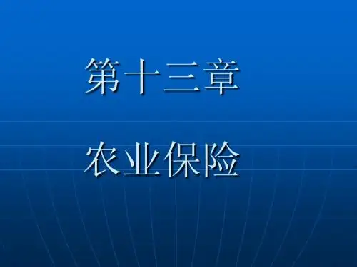 农业保险