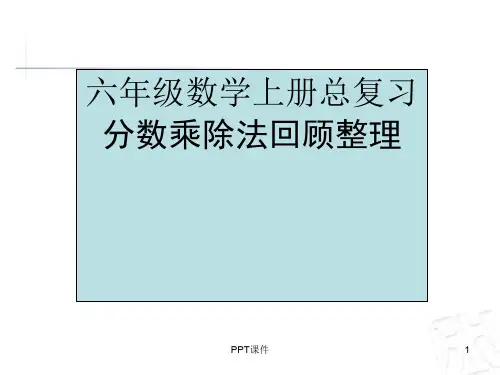 苏教版六年级数学上册总复习分数乘除法回顾整理  ppt课件