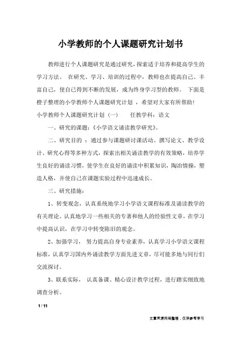 小学教师的个人课题研究计划书_工作计划