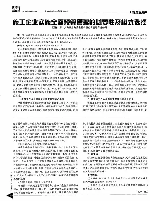 施工企业实施全面预算管理的必要性及模式选择